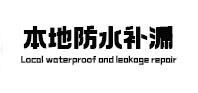 张家港本地防水（中讯网）